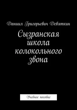 Даниил Девяткин Сызранская школа колокольного звона. Учебное пособие обложка книги