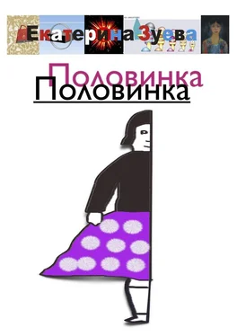 Екатерина Зуева Половинка Половинка обложка книги