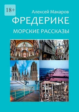 Алексей Макаров Фредерике. Морские рассказы обложка книги