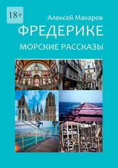 Алексей Макаров - Фредерике. Морские рассказы