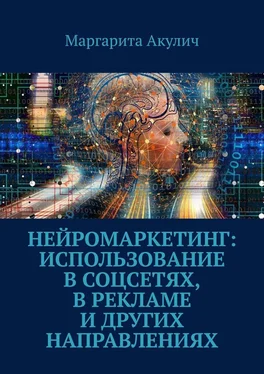 Маргарита Акулич Нейромаркетинг: использование в соцсетях, в рекламе и других направлениях обложка книги