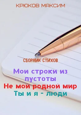 Максим Крюков Мои строки из пустоты/Не мой родной мир/Ты и я – люди обложка книги