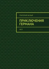 Григорий Белый - Приключения Германа. НКЛ