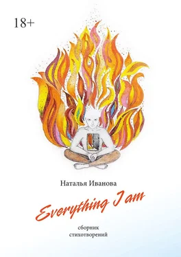 Наталья Иванова Everything I am. Сборник стихотворений обложка книги