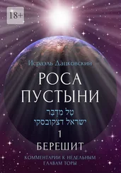 Исраэль Дацковский - Роса пустыни 1. Берешит. Комментарии к недельным главам Торы