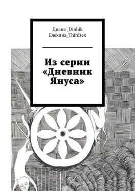 Диана_Dinhik Елехина_Thirdsex Из серии «Дневник Януса» обложка книги