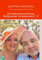 Дмитрий Ахременко - Для Прекрасной Розы. Избранные посвящения С. Т.