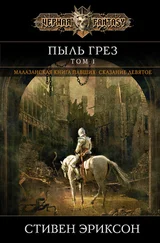 Стивен Эриксон - Пыль грез. Том 1