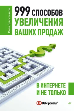 Иван Севостьянов 999 способов увеличения ваших продаж: в Интернете и не только обложка книги