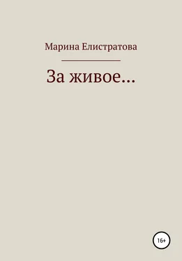 Марина Елистратова За живое… обложка книги