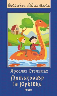 Ярослав Стельмах Митькозавр із Юрківки обложка книги