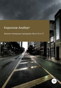 Кириллов Альберт Записки помощника прокурора. Части 16 и 17 обложка книги