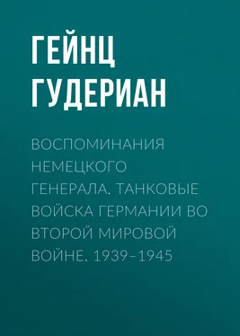 Гейнц Гудериан Воспоминания немецкого генерала. Танковые войска Германии во Второй мировой войне. 1939–1945 обложка книги