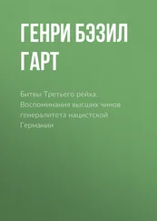 Генри Лиддел Гарт - Битвы Третьего рейха. Воспоминания высших чинов генералитета нацистской Германии