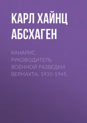 Карл Хайнц Абсхаген - Канарис. Руководитель военной разведки вермахта. 1935-1945