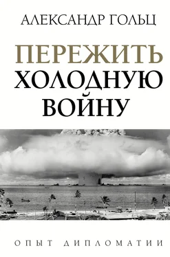 Александр Гольц Пережить холодную войну. Опыт дипломатии обложка книги