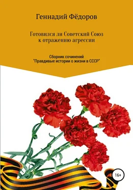 Геннадий Фёдоров Готовился ли Советский Союз к отражению агрессии обложка книги