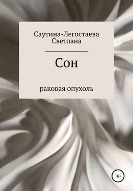 Светлана Саутина-Легостаева Сон. Раковая опухоль обложка книги