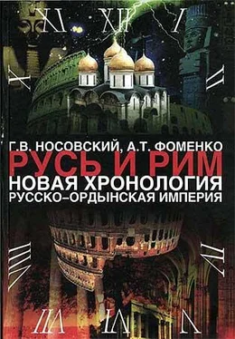 Анатолий Фоменко Том 2. Русско-Ордынская империя. Книга 4 обложка книги