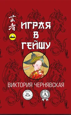 Виктория Чернявская Играя в гейшу обложка книги