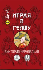 Виктория Чернявская - Играя в гейшу