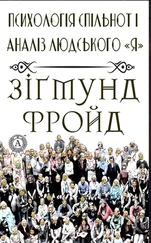 Зигмунд Фрейд - Психологія спільнот і аналіз людського Я