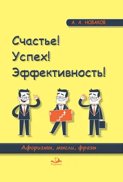 Алексей Новаков Счастье! Успех! Эффективность! Афоризмы, мысли, фразы обложка книги