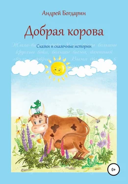 Андрей Богдарин Добрая корова. Сказки и сказочные истории обложка книги