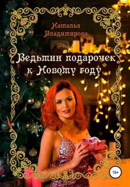 Наталья Владимирова Ведьмин подарочек к Новому году обложка книги