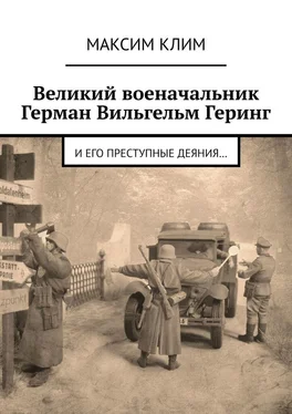 Максим Клим Великий военачальник Герман Вильгельм Геринг. И его преступные деяния… обложка книги