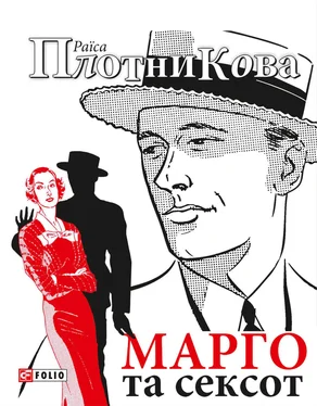 Раїса Плотникова Марго та сексот обложка книги