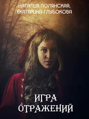 Наталия Полянская - Игра отражений