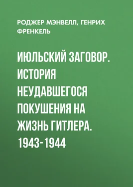 Генрих Френкель Июльский заговор. История неудавшегося покушения на жизнь Гитлера. 1943-1944 обложка книги