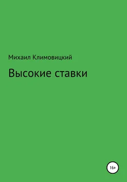 Михаил Климовицкий Высокие ставки обложка книги