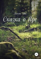 Полли Ива - Сказка о Яре