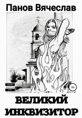Вячеслав Панов - Великий инквизитор