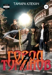 Тамара Клекач - Город туманов 2