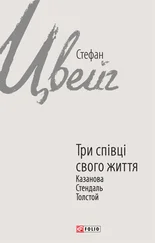 Stefan Zweig - Три співці свого життя. Казанова, Стендаль, Толстой