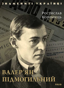 Ростислав Коломієць Валер’ян Підмогильний обложка книги