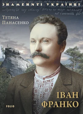 Тетяна Панасенко Іван Франко обложка книги