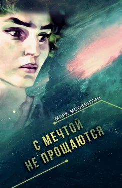 Марк Москвитин С мечтой не прощаются обложка книги