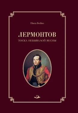 Нина Бойко Лермонтов. Тоска небывалой весны обложка книги