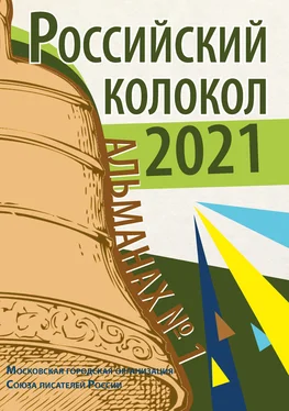 Альманах Альманах «Российский колокол» №1 2021 обложка книги