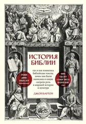 Джон Бартон - История Библии. Где и как появились библейские тексты, зачем они были написаны и какую сыграли роль в мировой истории и культуре