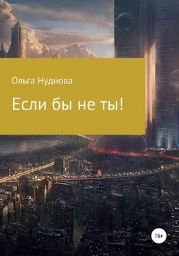 Ольга Нуднова Если бы не ты! обложка книги