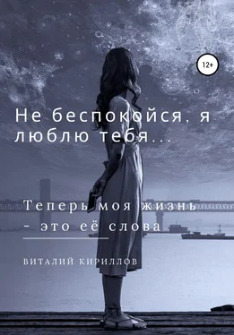 Виталий Кириллов Не беспокойся, я люблю тебя… обложка книги