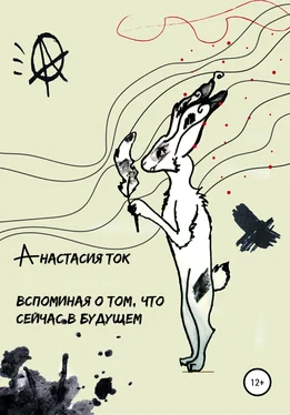 Анастасия Ток Вспоминая о том, что сейчас в будущем обложка книги