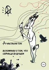 Анастасия Ток - Вспоминая о том, что сейчас в будущем