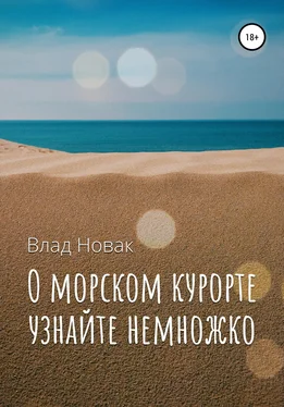 Влад Новак О морском курорте узнайте немножко обложка книги