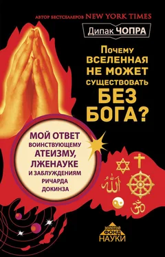 Дипак Чопра Почему Вселенная не может существовать без Бога? обложка книги